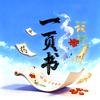 一页书（听故事学中药）