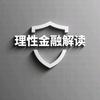 理性金融解读