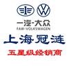 一汽大众上海冠涟