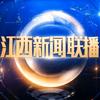 江西新闻联播