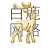 白鹿网络