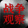 战争观察
