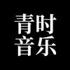青时音乐