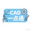 CAD一点通(可接单)