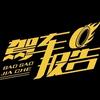 驾车报告