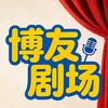 博友剧场