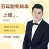 江苏专转本-小雷学长