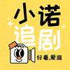 小诺追剧