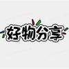 三姐好物分享