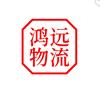鸿远物流19