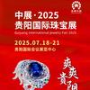 贵阳中展展览珠宝展