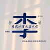 ★非李莫属★