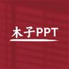 木子PPT
