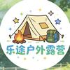 乐途户外露营小皓