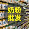 奶粉批发蒋哥