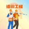 工程造价-广联达