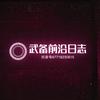 武备前沿日志