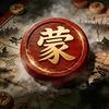 象棋蒙主