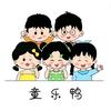 童乐鸭—乐乐🌼