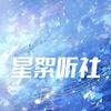 星絮听社🎶点唱交友
