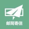 邮筒寄信