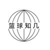 篮球知几