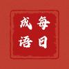每日成语