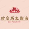 时空历史指南