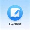 Excel教学-落花生