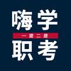 嗨学职考一建二建