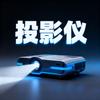 智能投影仪精选