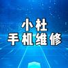 小杜手机维修中心