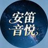 安笛音悦