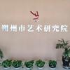 朔州市艺术研究院