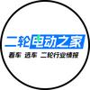 二轮电动之家