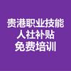 贵港免费职业技能培训周老师
