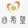 心希望心理咨询