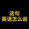 这句英语怎么说