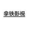拿铁影视