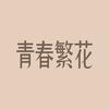 青春繁花新中式摄影