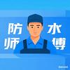 专业防水师傅