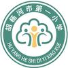 胡杨河市第一小学