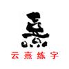 云熹练字