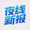 夜线新报