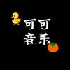 可🉑音乐
