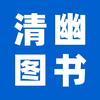 清幽图书专营店资料号