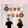 左公子