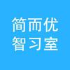 简而优智习室仙桃服务中心