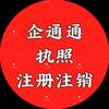 企通通（工商注册注销）