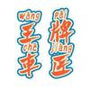 王牌车匠